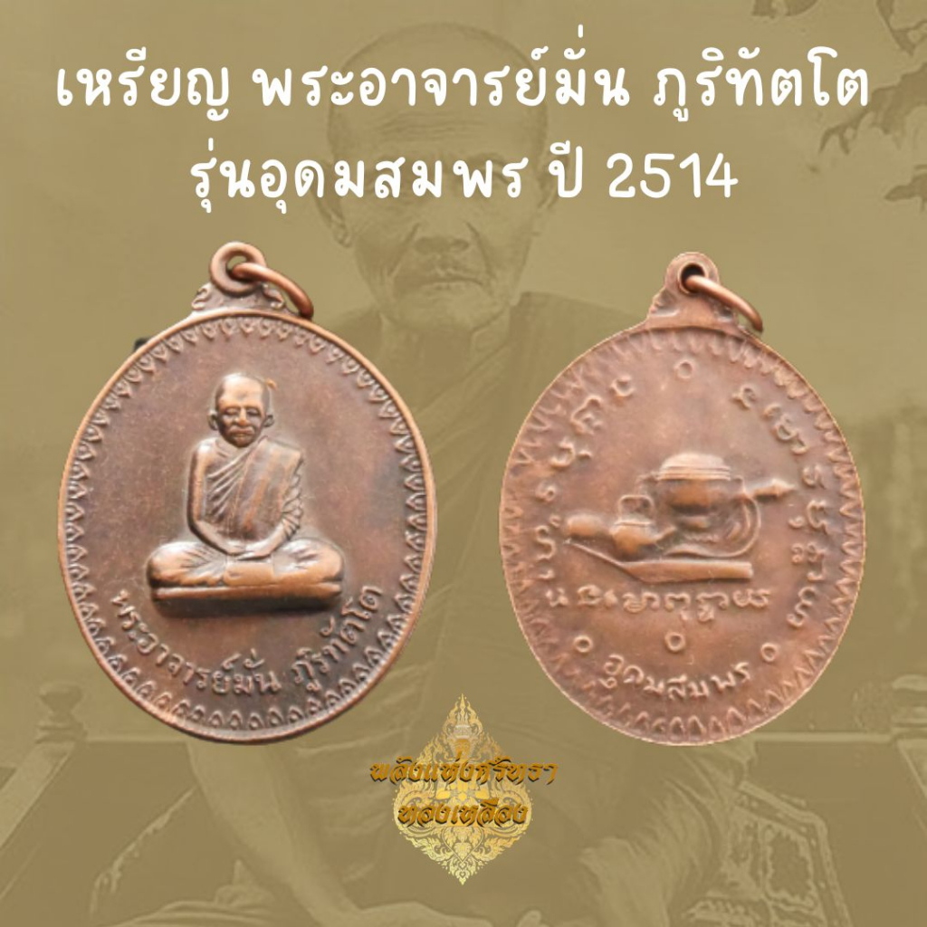 เหรียญหลวงปู่มั่น ภูริทัตโต รุ่นอุดมพร ปี 2514 เหรียญทองแดง หลวงปู่มั่น พร้อมส่ง