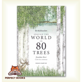 [พร้อมส่ง] หนังสือ 80 ต้นไม้รอบโลก Around the World in 80 Trees