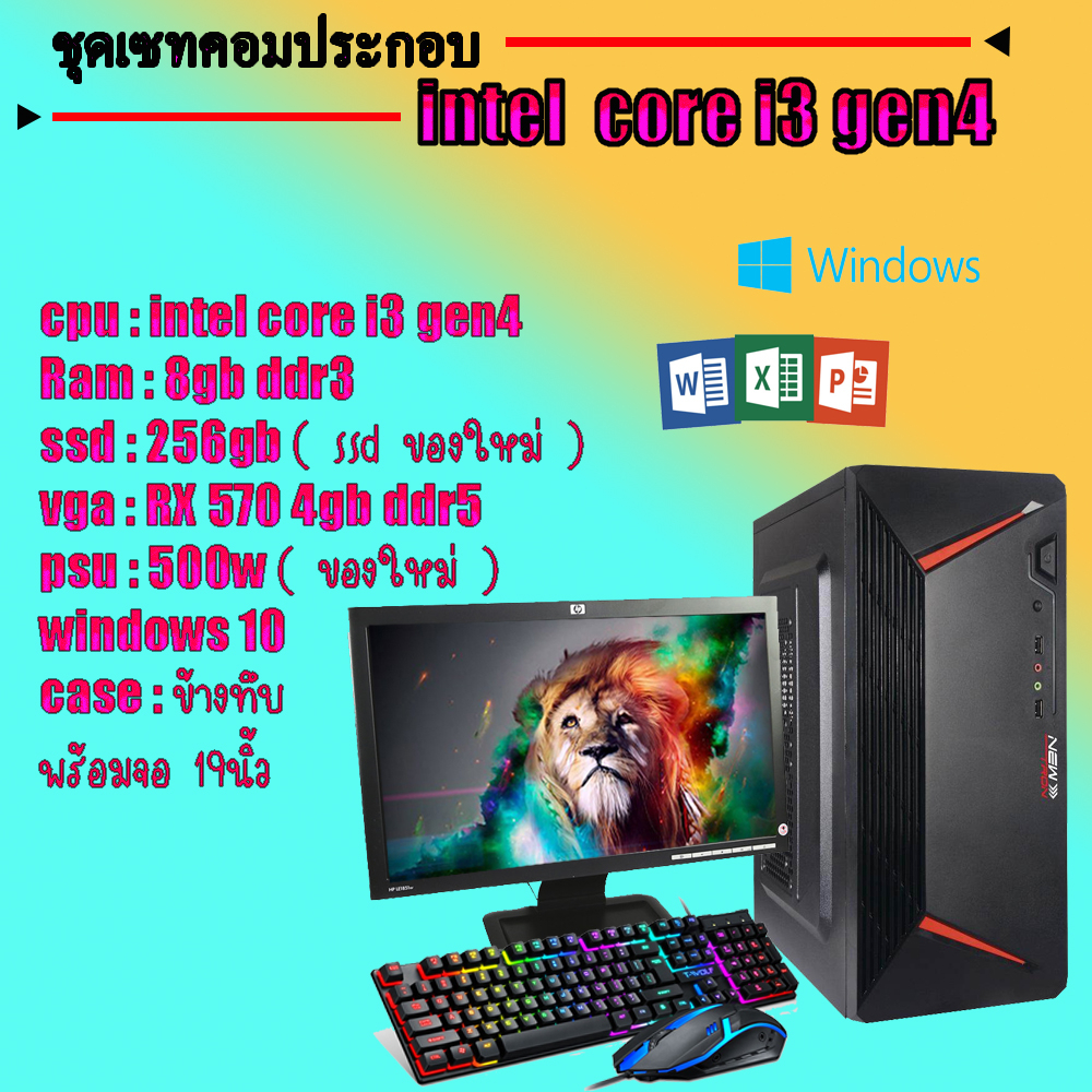 คอมประกอบ เล่นเกม ครบชุด CORE i3-4130 | RAM 8GB | VGA RX570 | SSD 240GB | PSU 500W พร้อมจอ 19 นิ้ว ค