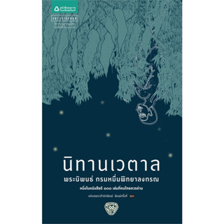 นิทานเวตาล (ปกใหม่) / ผู้เขียน: กรมหมื่นพิทยาลงกรณ (น.ม.ส.) / แพรวสำนักพิมพ์ #อ่านนอกเวลา #วรรณกรรมไทย #เรื่องสั้น