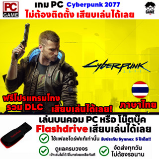 🎮PC GAME เกมภาษาไทย Cyberpunk 2077 เสียบคอมเล่นได้เลย!! เล่นได้ 100% เกม Open World เกมแอคชั่น