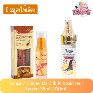 Sense / Chivavithi Silk Protein Hair Serum 35ml. /120 ml เซนต์ / ชีวิถี ซิลล์โปรตีนจากรังไหม 35มล. /120มล