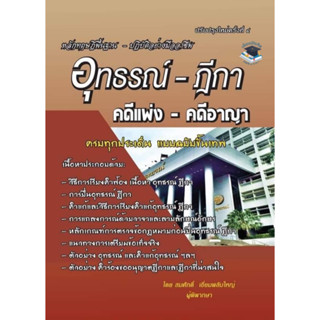 อุทธรณ์-ฎีกา คดีแพ่ง-คดีอาญา(ปรับปรุง)สมศักดิ์ เอี่ยมพลับใหญ่