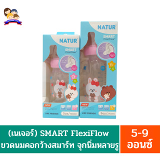 (เนเจอร์) SMART FlexiFlow  ขวดนมคอกว้างสมาร์ท จุกนิ่มหลายรู