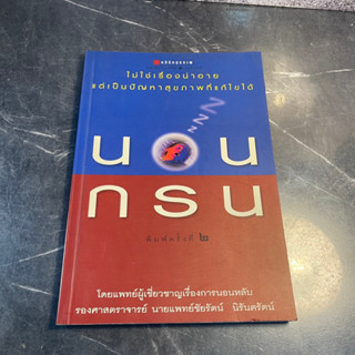 หนังสือ (มือสอง) นอนกรน รู้สาเหตุ สังเกตอาการ และรักษาให้หายขาด - ศ.น.พ. ชัยรัตน์ นิรันตรัตน์