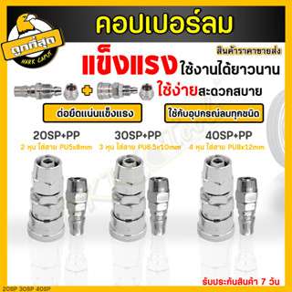 คอปเปอร์ รุ่น 20/30/4SP+PP คอปเปอร์ลม หัวต่อลม (ตัวผู้+ตัวเมีย) ข้อต่อคอปเปอร์ ข้อต่อสวมเร็ว ใช้ต่อกับสายลม (ราคาขายส่ง)