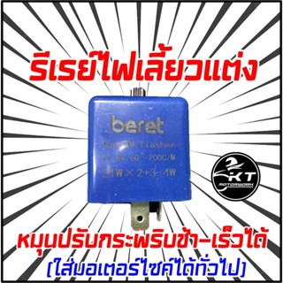 ดีเรย์ไฟเลี้ยวแต่ง รีเรย์ ปรับได้ กล่องน้ำเงิน มาใหม่! ปรับตั้งง่าย