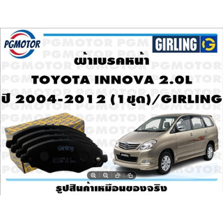 ผ้าเบรคหน้า TOYOTA INNOVA 2.0L ปี 2004-2012 (1ชุด)/GIRLING