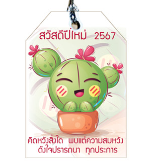 ป้ายห้อยป้ายTagสวัสดีปีใหม่2567ขนาด4*6cmพร้อมเชือก