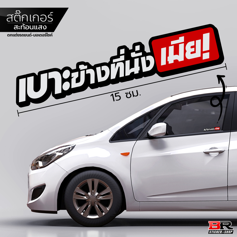 สติ๊กเกอร์ติดรถ "เบาะข้างที่นั่งเมีย" สติ๊กเกอร์คำคม กวนๆ มันส์ๆ สติ๊กเกอร์ตกแต่งรถ