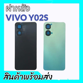 ฝาหลังวีโว่Y02s, ฝาหลังY02s ฝากระจกหลัง Vivo Y02s กาบหลังY02s **สินค้าพร้อมส่ง อะไหล่มือถือ