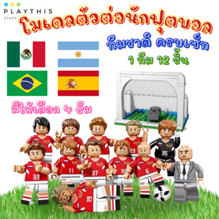 ตัวต่อนักฟุตบอล ตัวต่อ 1ทีม12ชิ้น ข้อต่อหมุนได้ถึง360 ของเล่นเด็ก โมเดลนักฟุตบอล