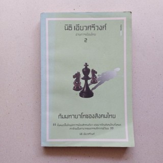 กัมมทายาโทของสังคมไทย/ นิธิ เอียวศรีวงศ์