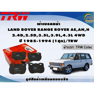 ผ้าเบรคหน้า LAND ROVER RANGE ROVER AE,AN,H 2.4D,2.5D,3.5L,3.9L,4.3L 4WD ปี 1985-1994 (1ชุด)/TRW