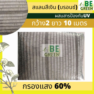 สแลนสีเงิน สแลนเงิน 60% 80% 10เมตร สีบรอนซ์ สีเทา ตาข่ายกรองแสง  อลูมิเนต สแลนกรองแสง กันแดด สแลนขาว กว้าง2เมตร