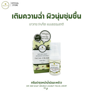 PLEARN Day&amp;Night ครีมบำรุงหน้าน้ำมันมะพร้าว 15 g บำรุงผิวขาดน้ำ กระชับรูขุมขน ลดรอยสิว ฝ้า กระ จุดด่างดำ ขาวกระจ่างใส