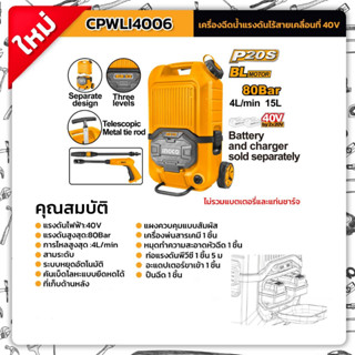 INGCO CPWLI4006 เครื่องฉีดน้ำแรงดันสูง80บาร์ 40V (20V+20V) CPWLI4006 (ไม่รวมแบต ไม่รวมแท่นชาร์จ)