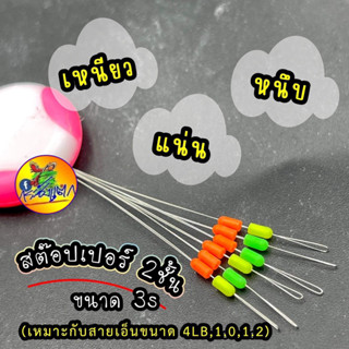 สต๊อปเปอร์ตกกุ้ง ซิลิโคน 2ชั้น ขนาด3s