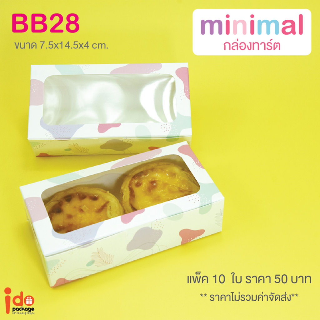 yourpack - (BB28) กล่องเบเกอรี่ฟู้ดเกรด พิมม์ลาย ใส่ทาร์ตไข่ ขนาด 7.5x14.5 x4 ซม. 10ใบ