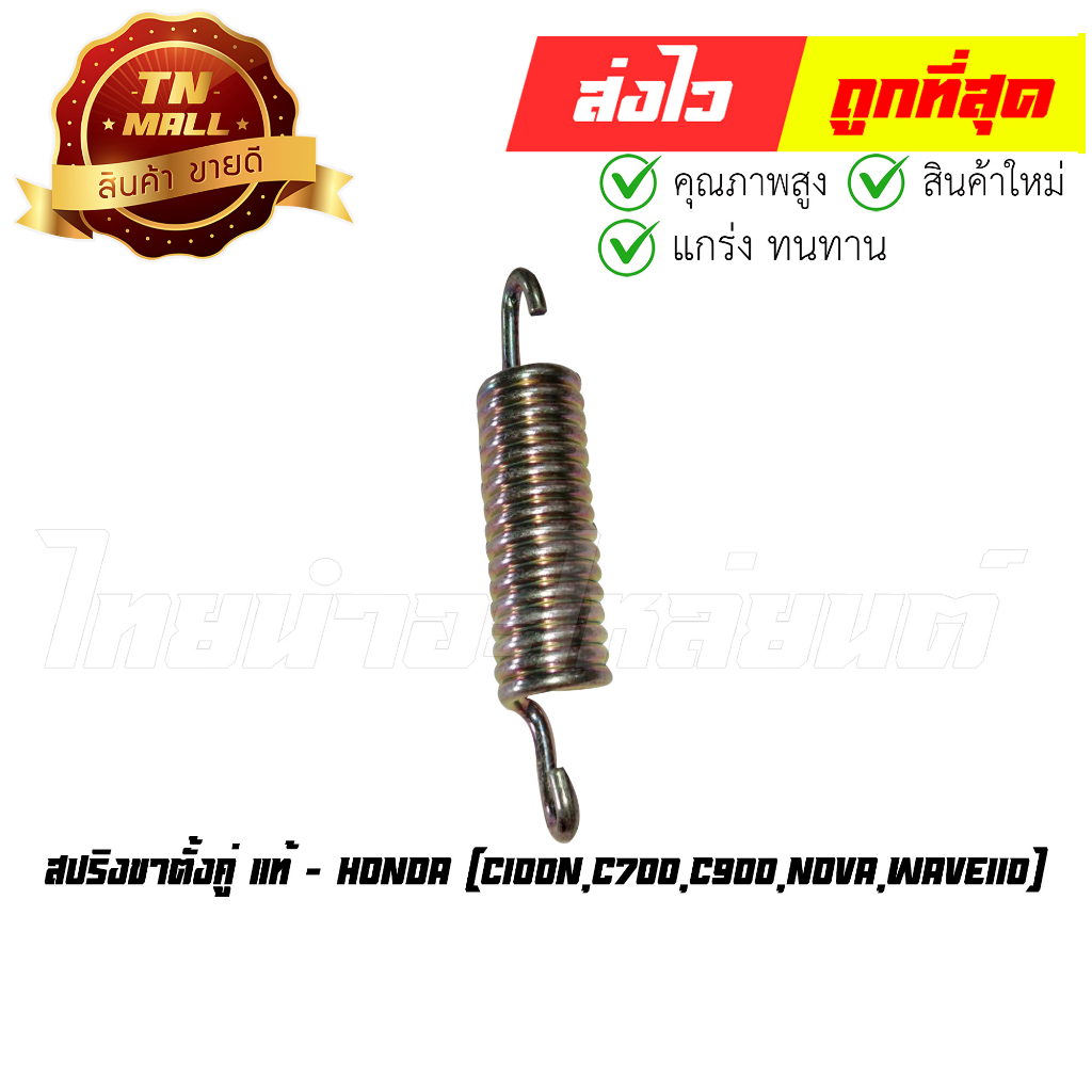 สปริงขาตั้งคู่ C100N C700 C900 Nova Wave110 แท้ศูนย์ ยี่ห้อ Honda (95014-71402) By ไทยนำอะไหล่ยนต์