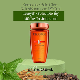 ของแท้100% Kerastase Shampoo 250ml เคเรสตาส แชมพู Bain Oléo-Relax แชมพู​ ผมชี้ฟู​ และจัดทรงยาก