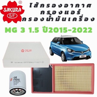 รวมไส้กรองครบชุด สำหรับ MG3 1.5 ปี2015 - 2022