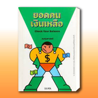 หนังสือCHECK YOUR BALANCE ยอดคนเงินเหลือ ผู้เขียน: กิตติศักดิ์ คงคา  สำนักพิมพ์: แซลมอน/SALMON  .