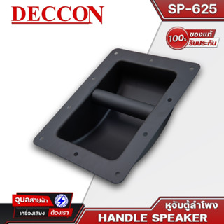 DECCON SP-625 หูจับลําโพง 16x22cm วัสดุโลหะ แข็งแรง สำหรับ ประกอบ ตู้ลำโพง Handle speaker