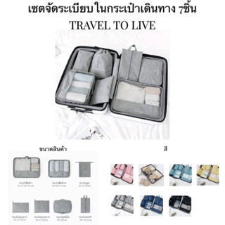 ชุดจัดระเบียบพรีเมี่ยม 7 ใบ กันน้ำกันกันเปื้อนเซต 7 ชิ้น TRAVEL TO LIVE