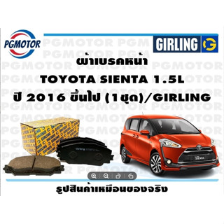 ผ้าเบรคหน้า TOYOTA SIENTA 1.5L ปี 2016 ขึ้นไป (1ชุด)/GIRLING