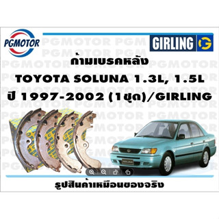 ก้ามเบรคหลัง TOYOTA SOLUNA 1.3L, 1.5L ปี 1997-2002 (1ชุด)/GIRLING