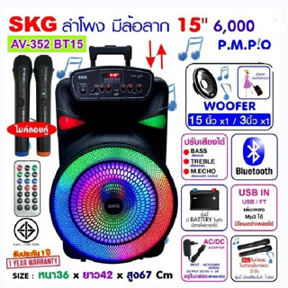 ลำโพงล้อลาก 15 นิ้ว SKG 6000 W ไมค์ลอย2ตัว ไฟวิบวับ (ปิด-เปิดได้) รุ่น AV-352 BT15 ลำโพงบลูทูธ