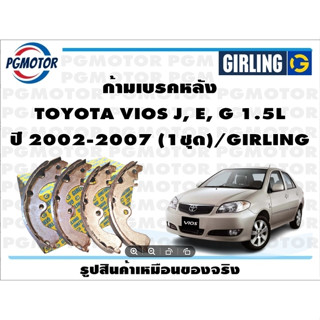 ก้ามเบรคหลัง TOYOTA VIOS J, E, G 1.5L ปี 2002-2007 (1ชุด)/GIRLING