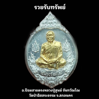 เหรียญ รวยรับทรัพย์ เนื้อเงินหน้ากากทoง เลข 2  หลวงปู่สูนย์ จันทวัณโณ วัดป่าอิสสระธรรม