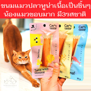 [น้องแมวชอบมาก!!] ขนมแมว เนื้อปลาทูน่า เป็นชิ้นๆ มี 3 รสชาติ Cats taste ขนาด 30 กรัม