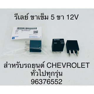 รีเลย์ ขาเข็มเล็ก 5 ขา 12โวลต์ Chevrolet ทุกรุ่น