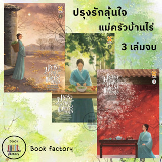 หนังสือ ปรุงรักลุ้นใจแม่ครัวบ้านไร่ เล่ม 1-3 (จบ) ผู้เขียน: ซูชิงฮวัน  สำนักพิมพ์  หอมหมื่นลี้ พร้อมส่ง (Book factory)
