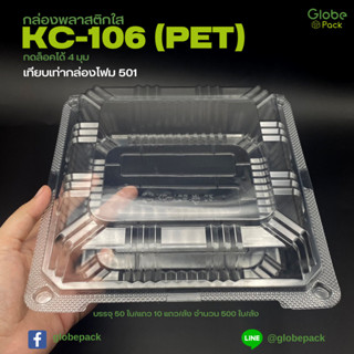 (จำนวน 50 ใบ) กล่องใส กล่องเบเกอรี่ PET 106 ฝากดล็อคได้ (KC-106) เทียบเท่า โฟม 501