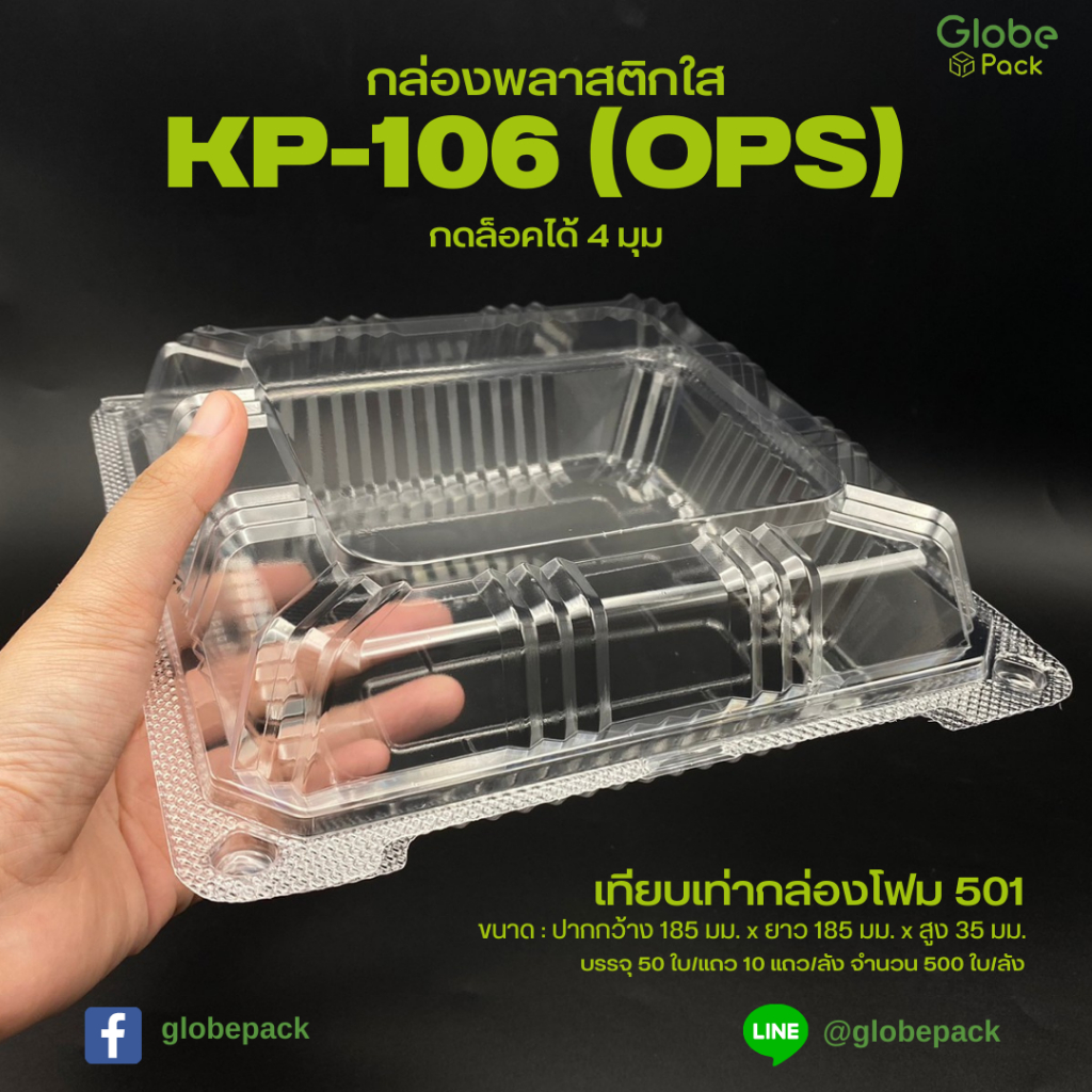 กล่องใส KP-106 (OPS) กดล็อคได้ (เทียบเท่าโฟม 501) (จำนวน 50 ใบ)