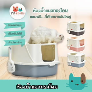 Petaholic (TB404) ห้องน้ำแมวทรงโดม ห้องน้ำแมว กระบะทรายแมว ทรงเรือ Cat Litter Box