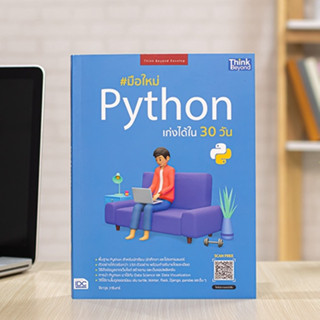 หนังสือ มือใหม่ Python เก่งได้ใน 30 วัน | หนังสือ ไพทอน / หนังสือคอมพิวเตอร์