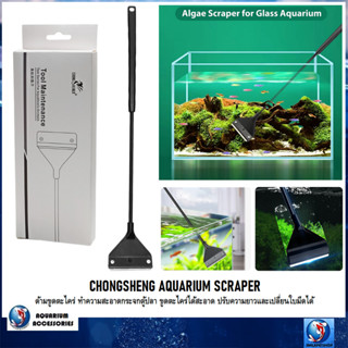 CHONGSHENG Aquarium Algae Scraper(ด้ามขูดตะไคร่ ทำความสะอาดกระจกตู้ปลา ขูดตะไคร่ได้สะอาด เปลี่ยนใบมีดได้)