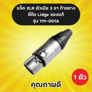 ของแท้! แจ็ค XLR ตัวเมีย 3 ขา ท้ายยาง LIDGE รุ่น YM-001A (1 ตัว) สำหรับเข้าสาย แจ็คแคนนอน YM-001