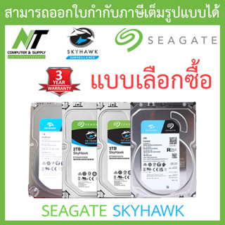 Seagate SkyHawk HDD CCTV Internal 1 / 2 / 3 / 4TB - แบบเลือกซื้อ BY N.T Computer