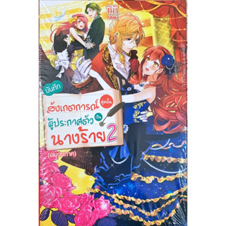 บันทึกสังเกตการณ์คู่หมั้นผู้ประกาศตัวเป็นนางร้าย เล่ม 1-2 [แยกเล่ม][นิยาย]ใหม่ มือหนึ่ง