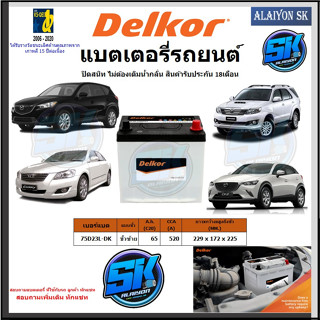 แบตเตอรี่รถยนต์ SMF ขนาด 75D23L ยี่ห้อ Delkor (ผลิตนำเข้าจากประเทศเกาหลี) สินค้ารับประกัน18เดือน สอบถามแบตตรงรุ่นทักแชท