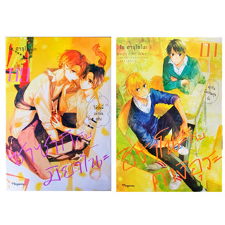 ซาซากิกับมิยาโนะ เล่ม 1-9 &amp; ฮิราโนะกับคางิอุระ เล่ม 1[แยกเล่ม][หนังสือการ์ตูน]ใหม่ มือหนึ่ง