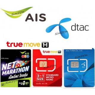 Ais Marathon มาราธอน + True ซิมเทพ ทรู 4 Mbps + Max Speed 60 + ซิมเทพ ธอร์ + Dtac Infinity