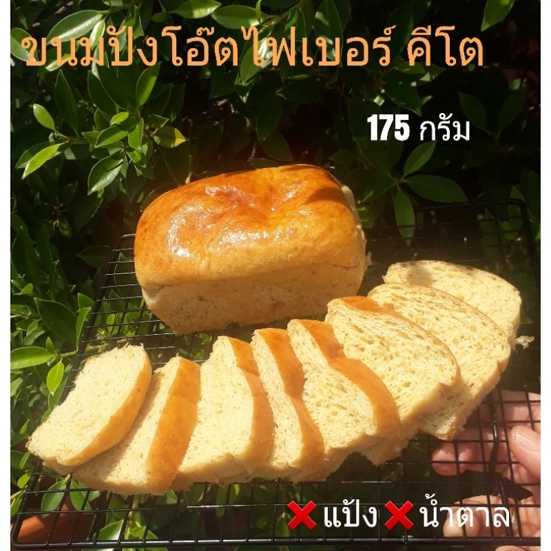 ขนมปังปอนด์คีโต 100%( แป้งโอ๊ตไฟเบอร์)180กรัม