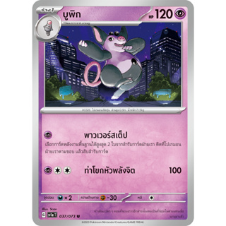 [Pokémon] บาเนบู/บูพิก SD/Foil